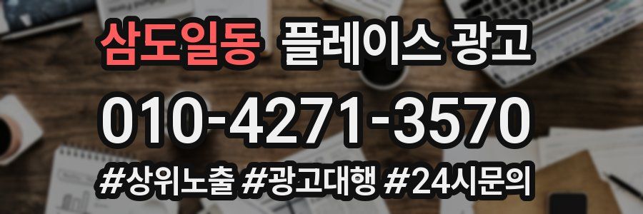 삼도일동 플레이스 광고