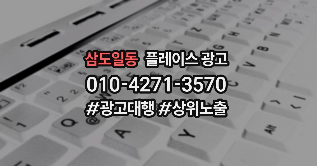 삼도일동 플레이스 광고