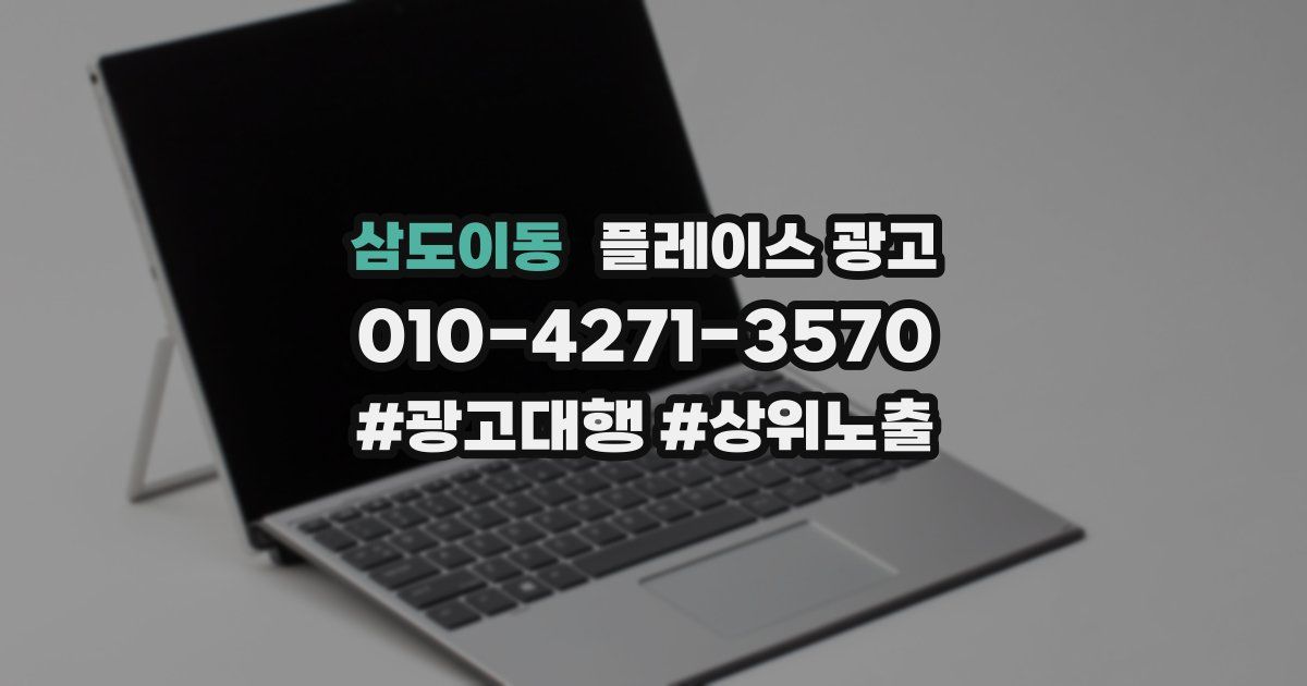 삼도이동 플레이스 광고