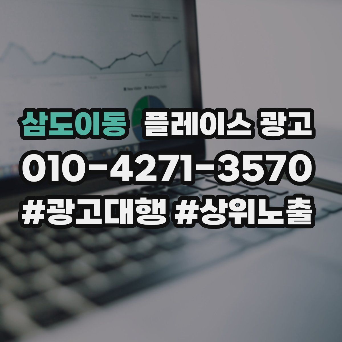 삼도이동 플레이스 광고