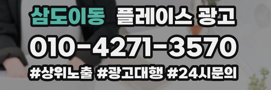 삼도이동 플레이스 광고