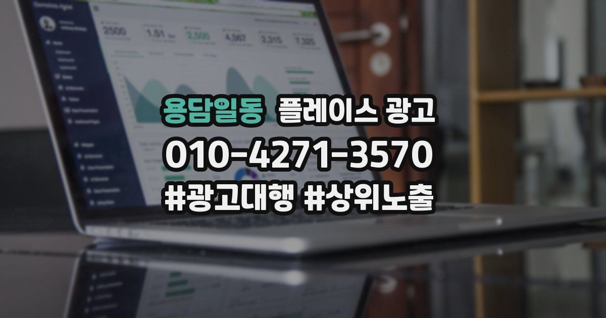 용담일동 플레이스 광고