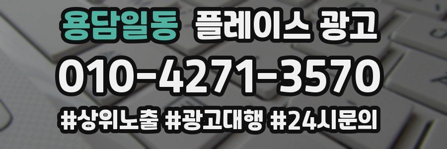 용담일동 플레이스 광고