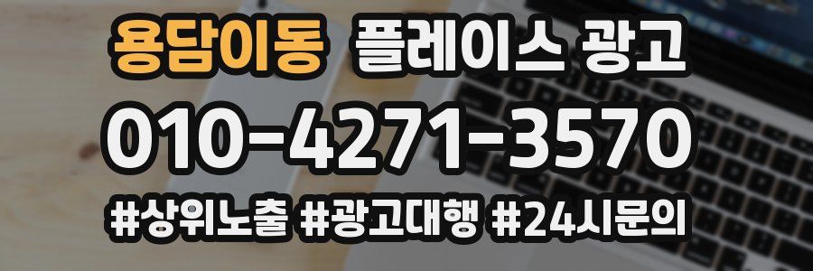용담이동 플레이스 광고