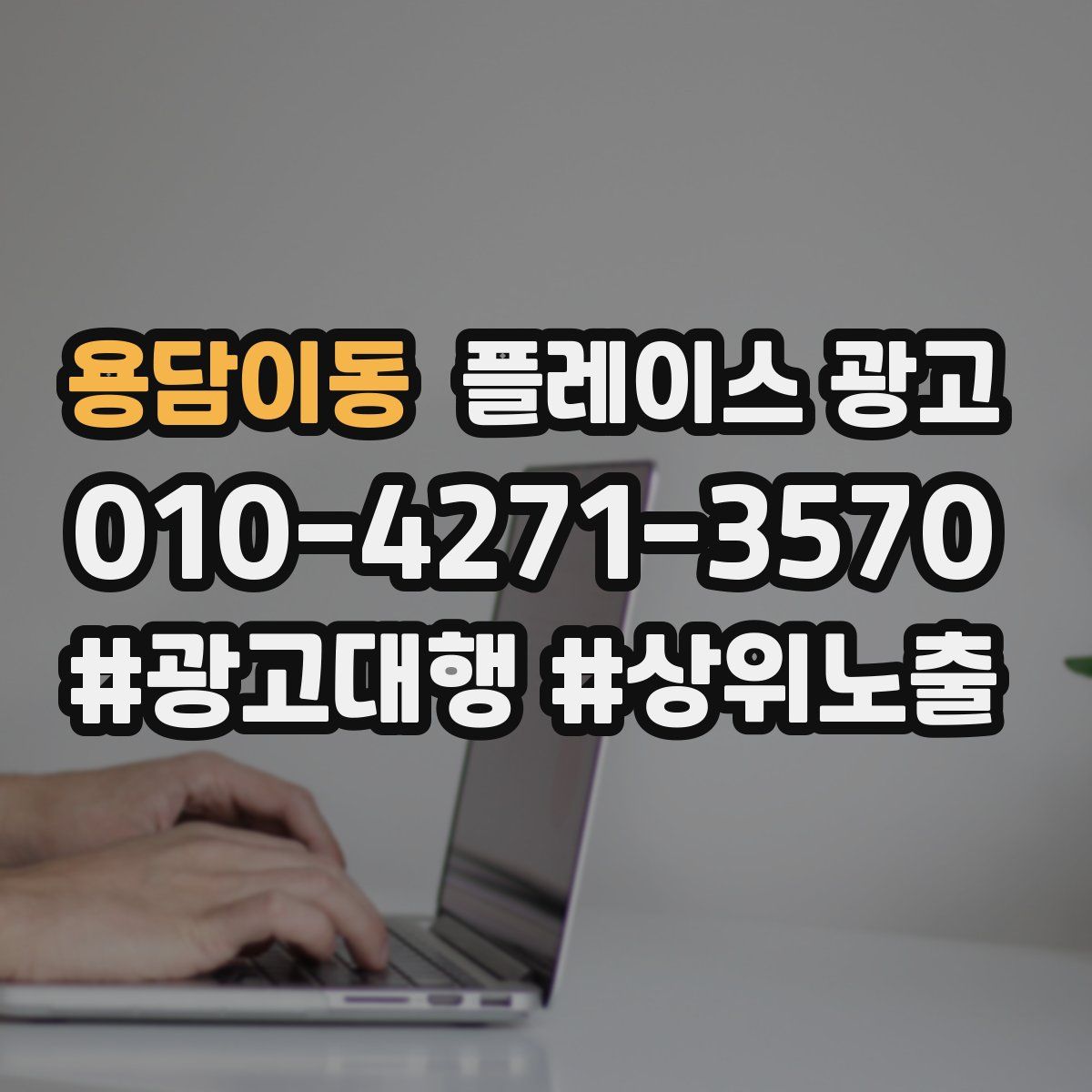 용담이동 플레이스 광고