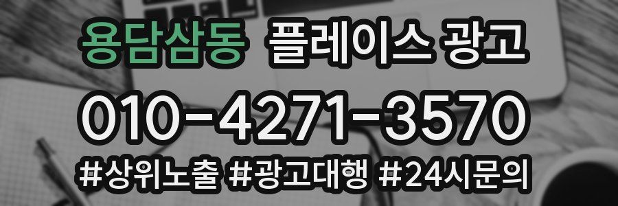 용담삼동 플레이스 광고