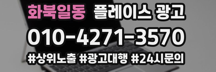 화북일동 플레이스 광고
