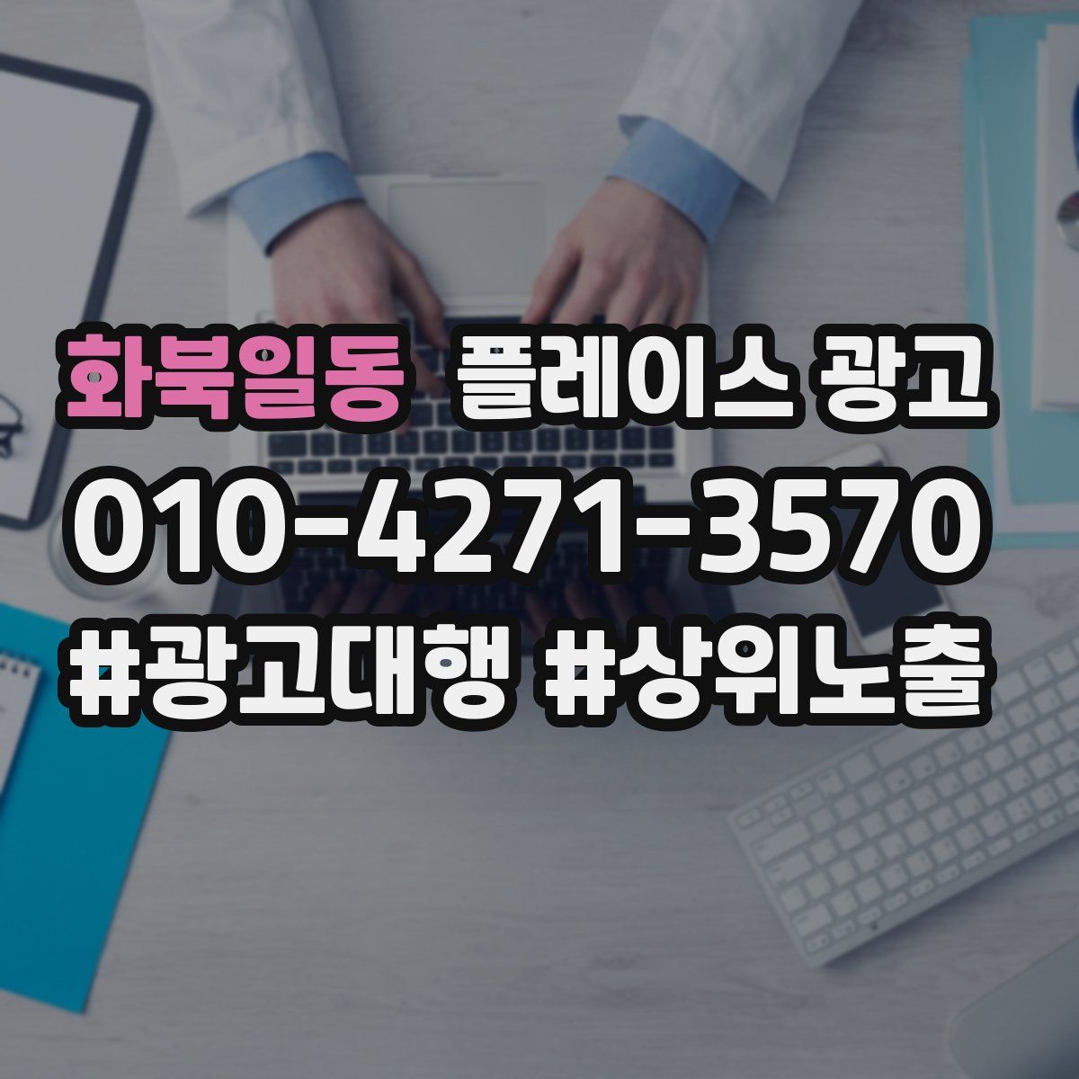 화북일동 플레이스 광고