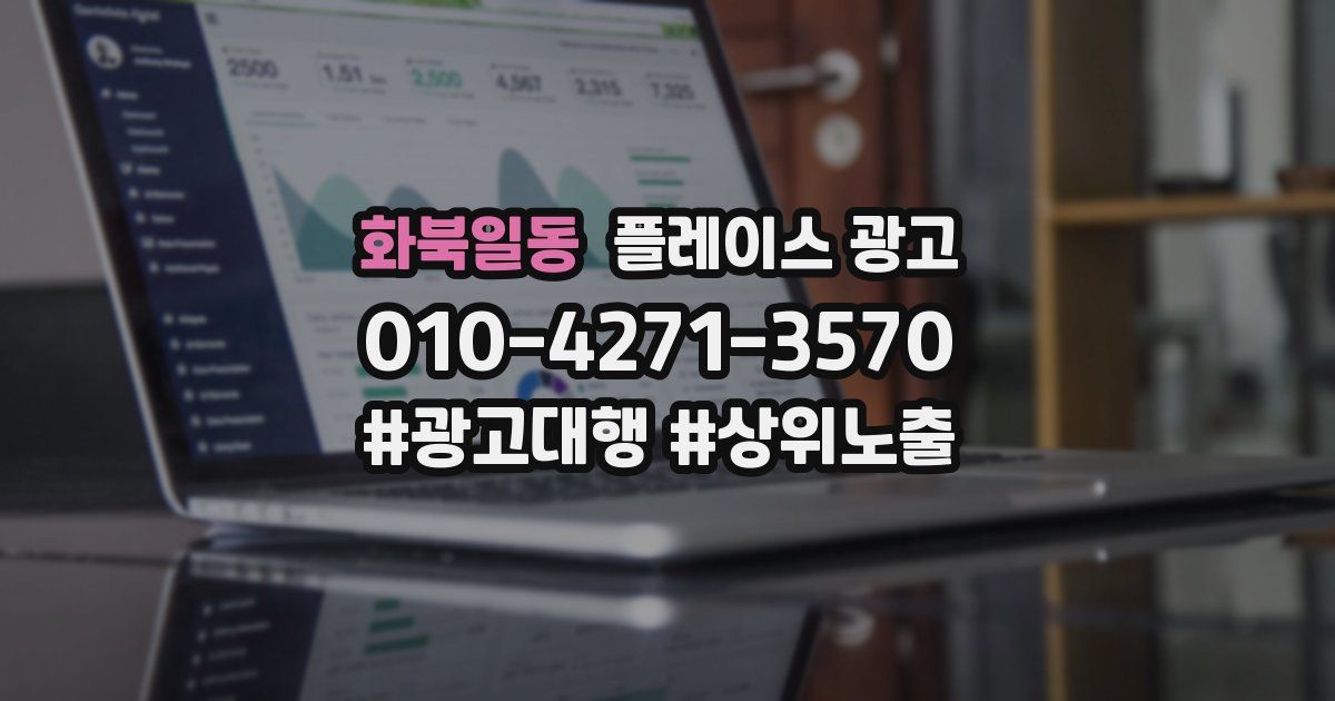 화북일동 플레이스 광고