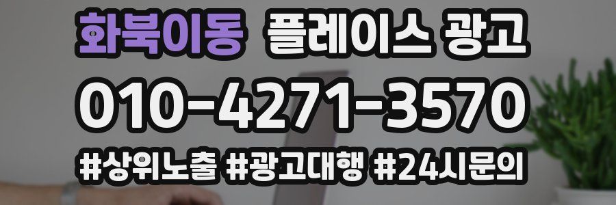 화북이동 플레이스 광고