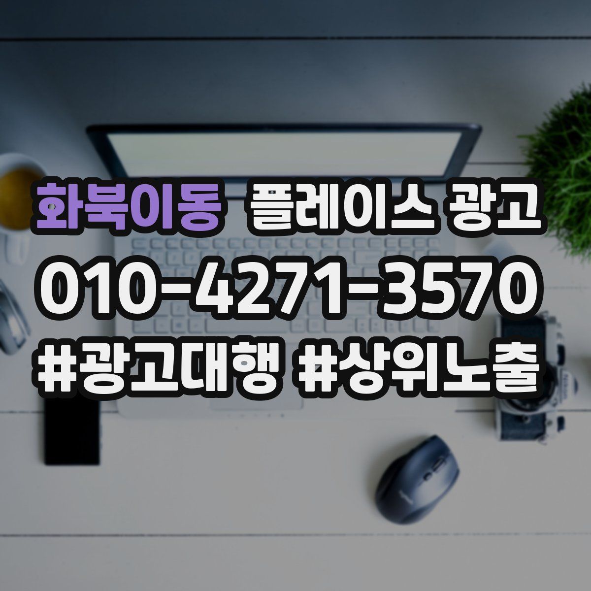 화북이동 플레이스 광고