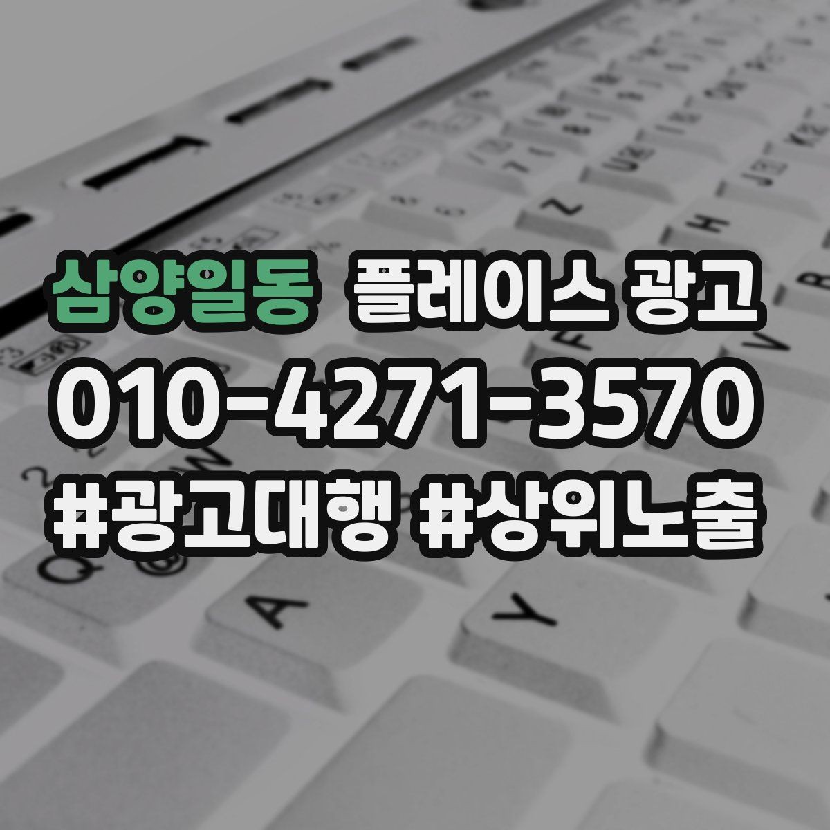 삼양일동 플레이스 광고 과장 없이 설득하는 소개글 작성 포인트