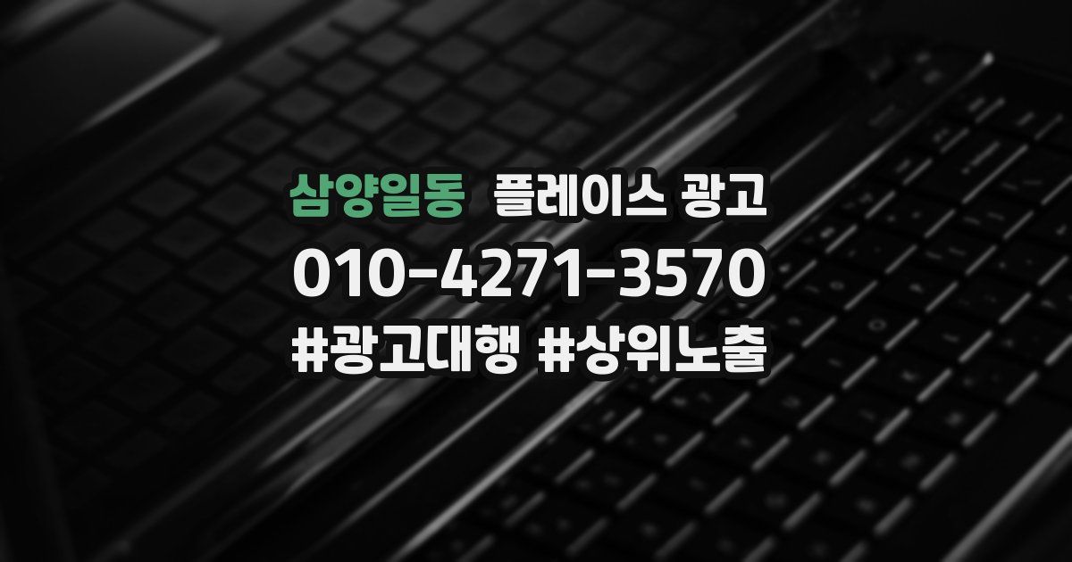 삼양일동 플레이스 광고