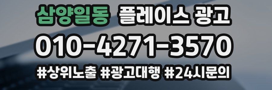 삼양일동 플레이스 광고