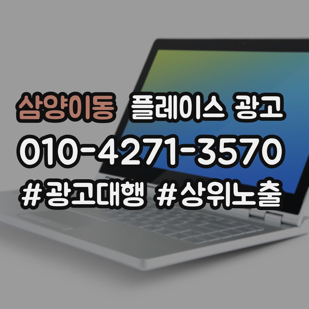 삼양이동 플레이스 광고