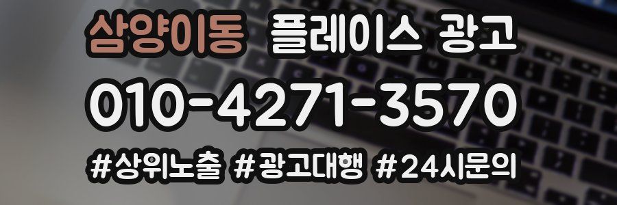 삼양이동 플레이스 광고