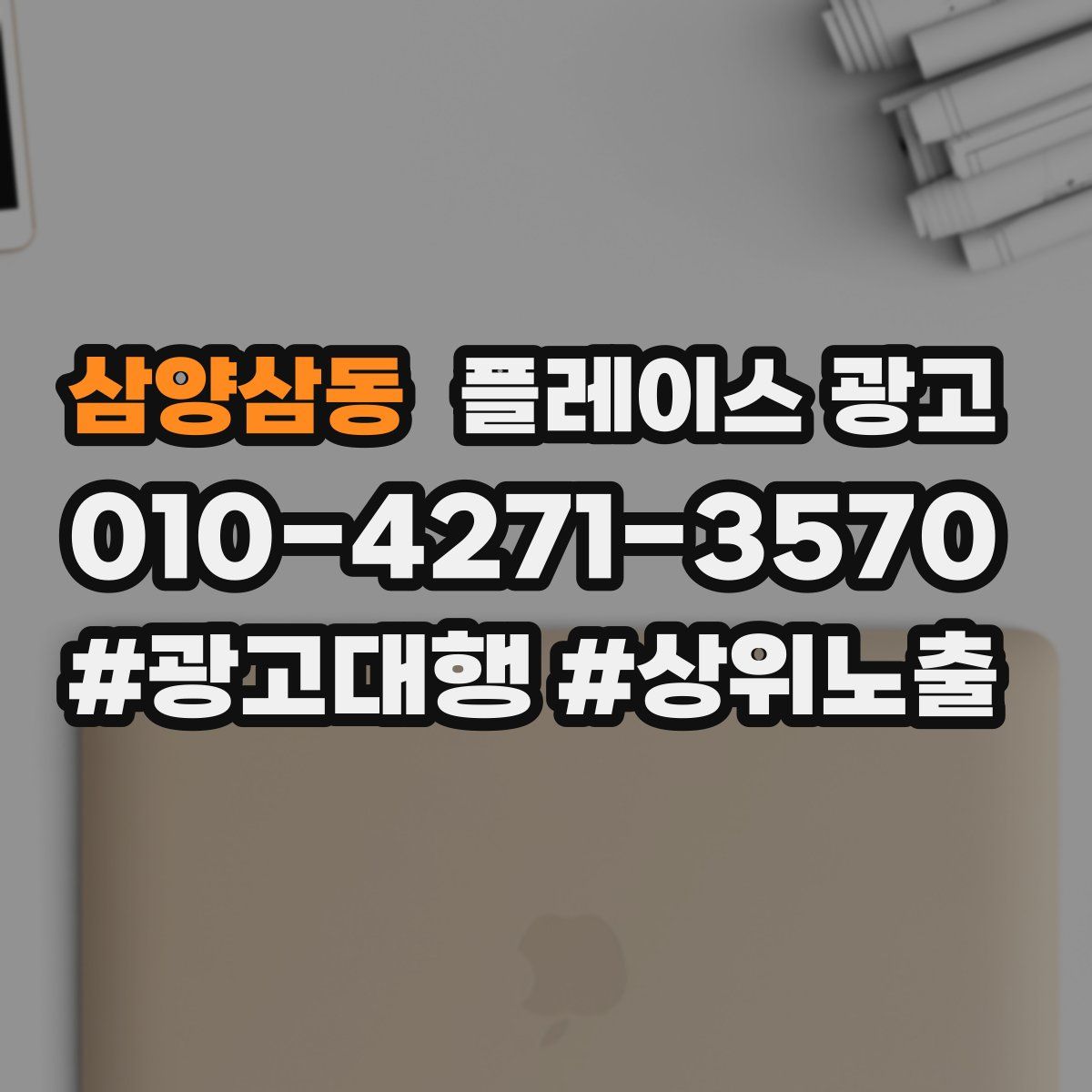 삼양삼동 플레이스 광고