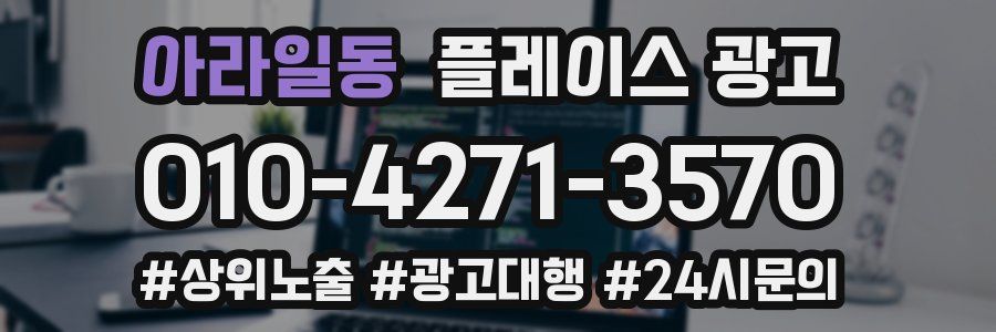 아라일동 플레이스 광고