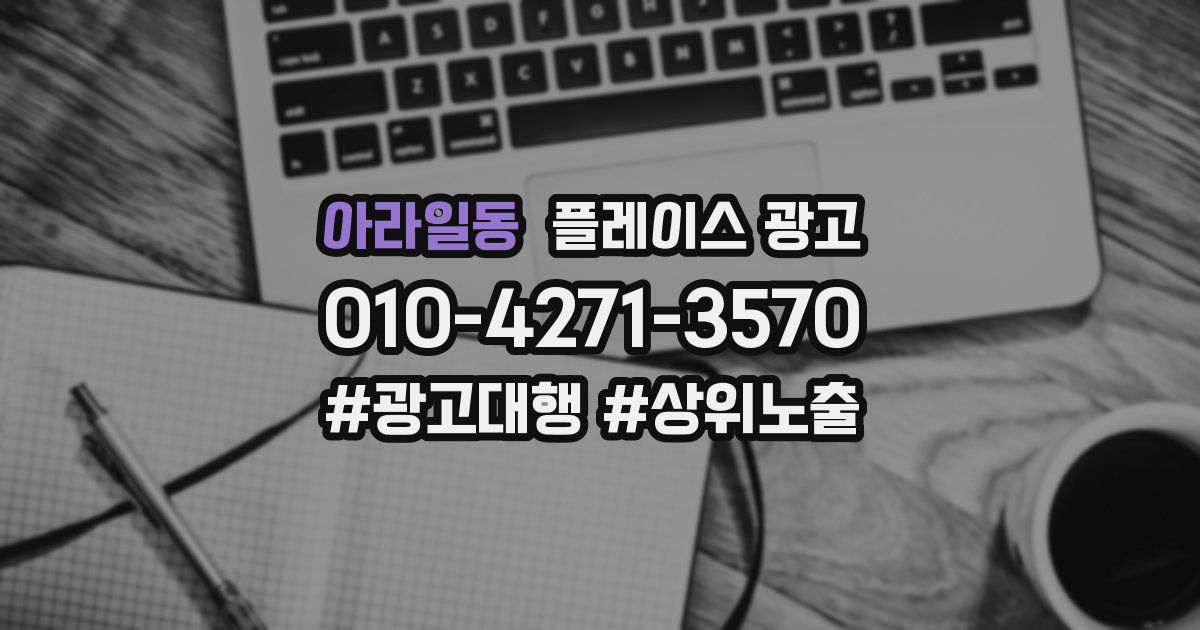 아라일동 플레이스 광고