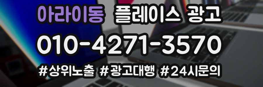 아라이동 플레이스 광고
