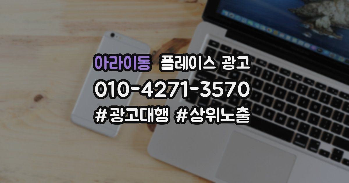 아라이동 플레이스 광고