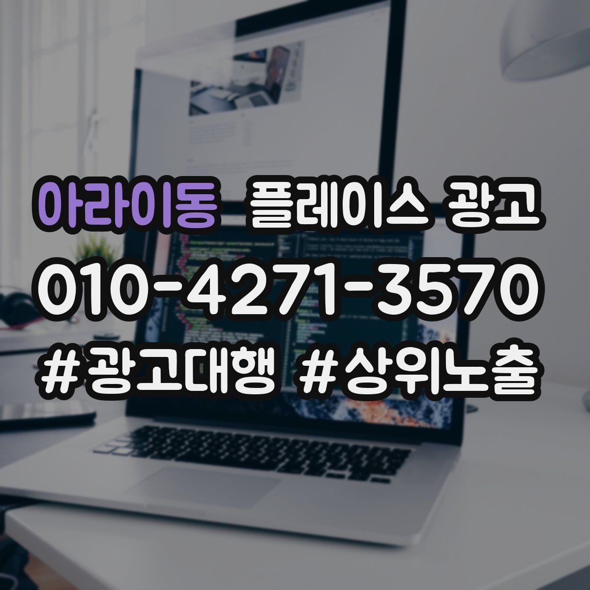 아라이동 플레이스 광고