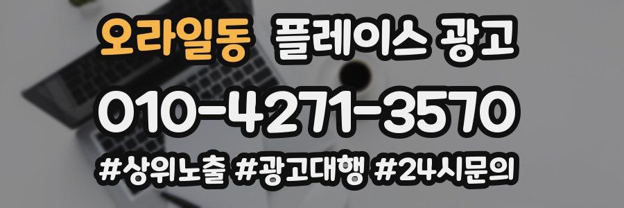 오라일동 플레이스 광고