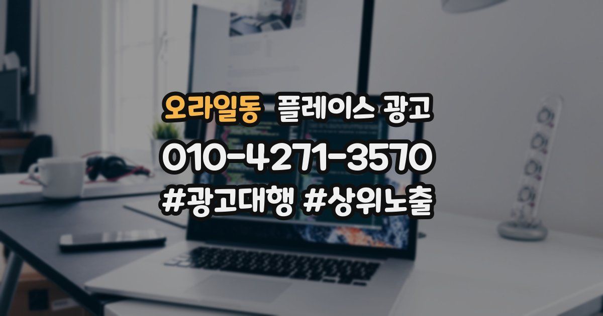 오라일동 플레이스 광고