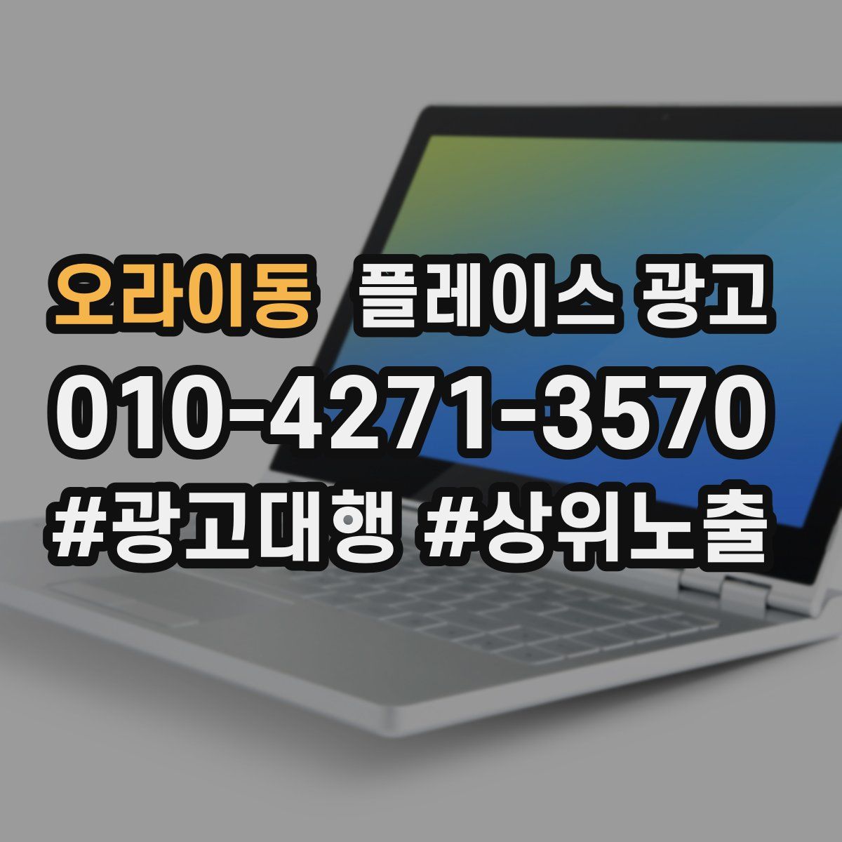 오라이동 플레이스 광고