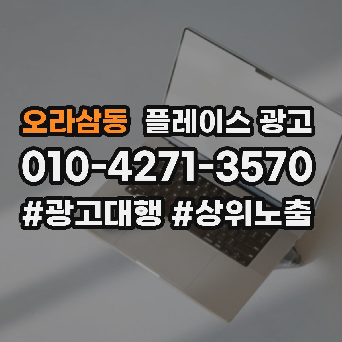 오라삼동 플레이스 광고