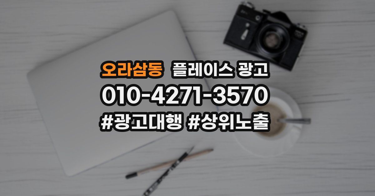 오라삼동 플레이스 광고