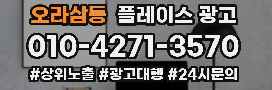 오라삼동 플레이스 광고