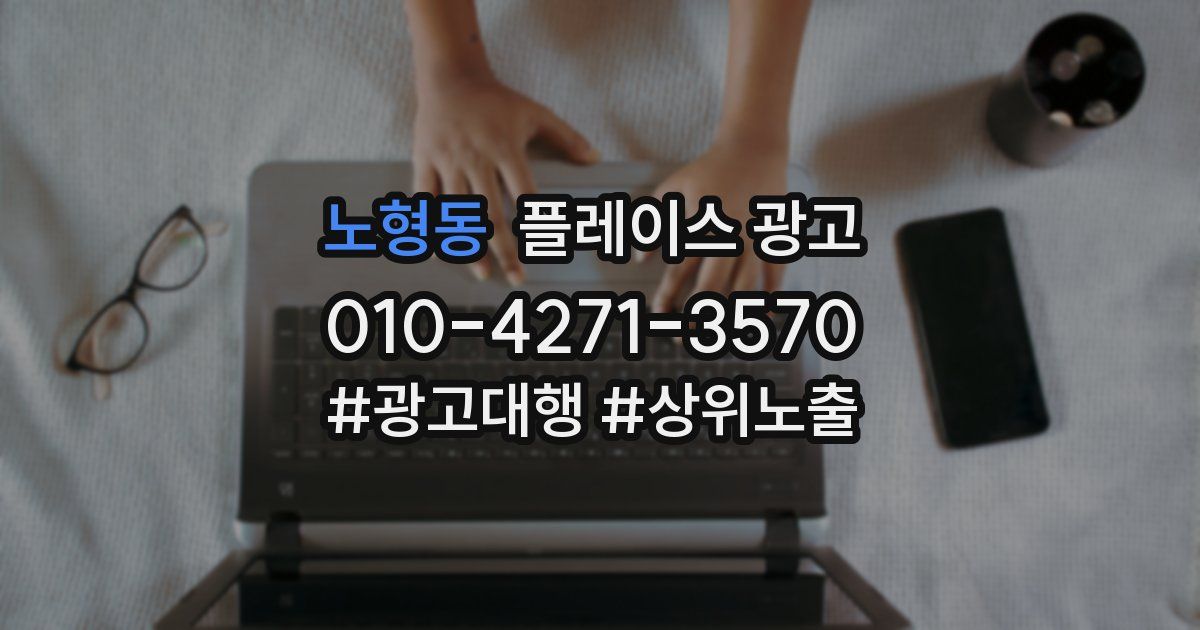 노형동 플레이스 광고