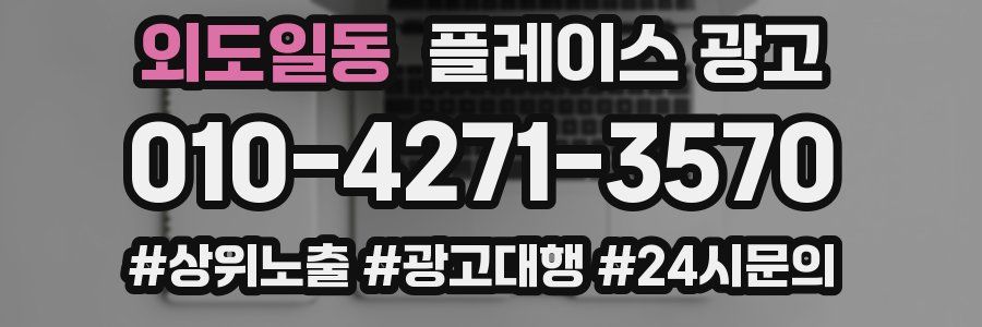 외도일동 플레이스 광고
