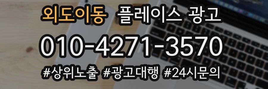 외도이동 플레이스 광고