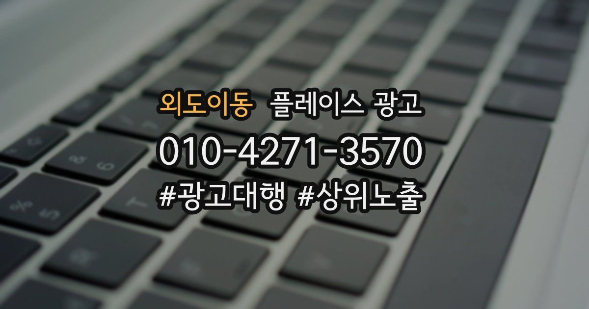 외도이동 플레이스 광고