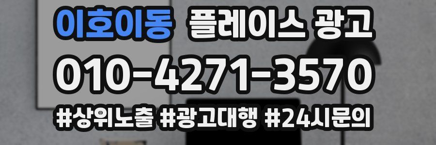이호이동 플레이스 광고
