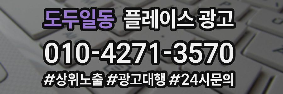 도두일동 플레이스 광고