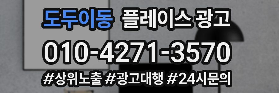 도두이동 플레이스 광고