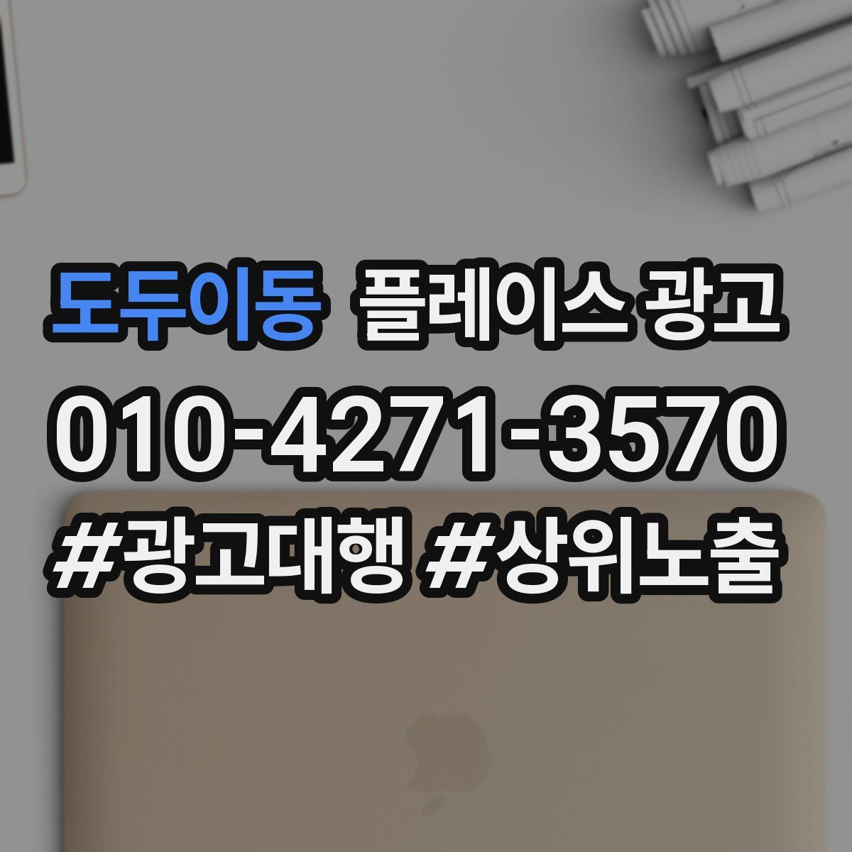 도두이동 플레이스 광고