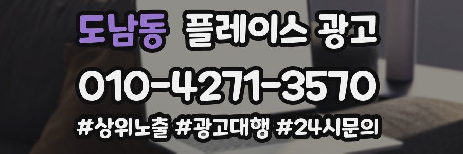 도남동 플레이스 광고