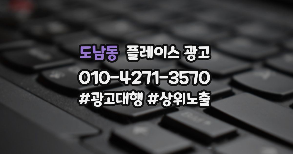 도남동 플레이스 광고