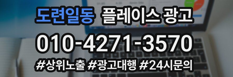 도련일동 플레이스 광고