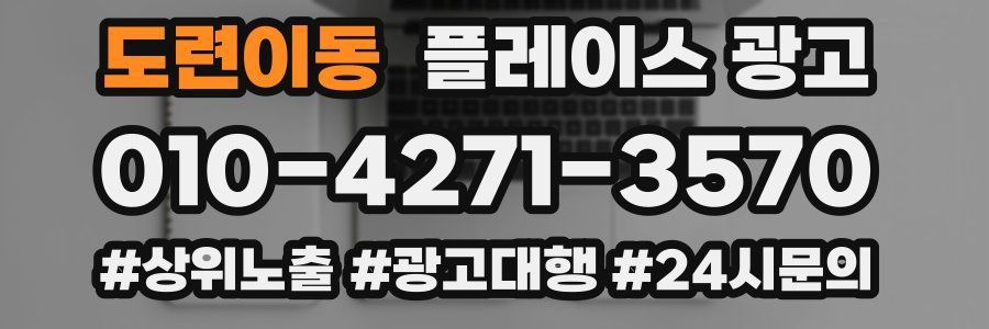 도련이동 플레이스 광고