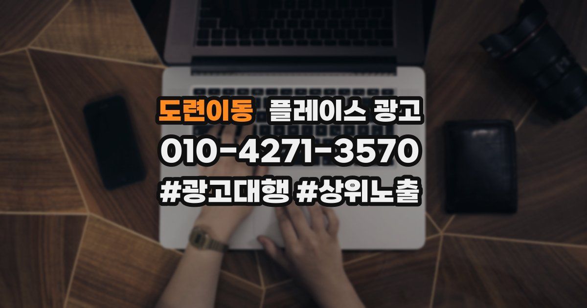 도련이동 플레이스 광고