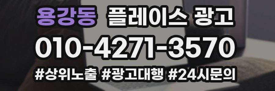 용강동 플레이스 광고