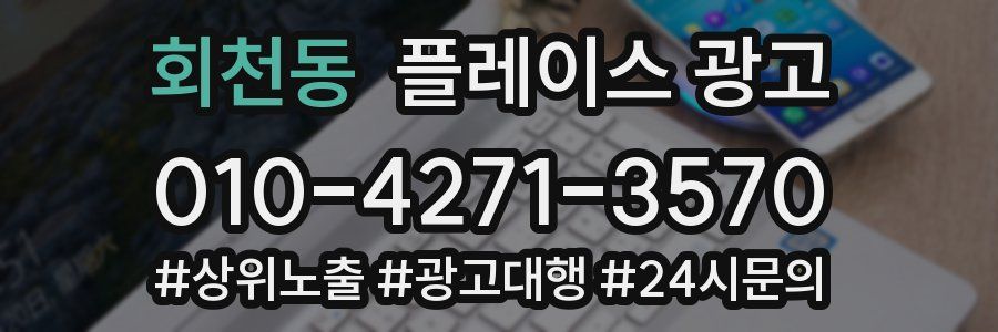 회천동 플레이스 광고