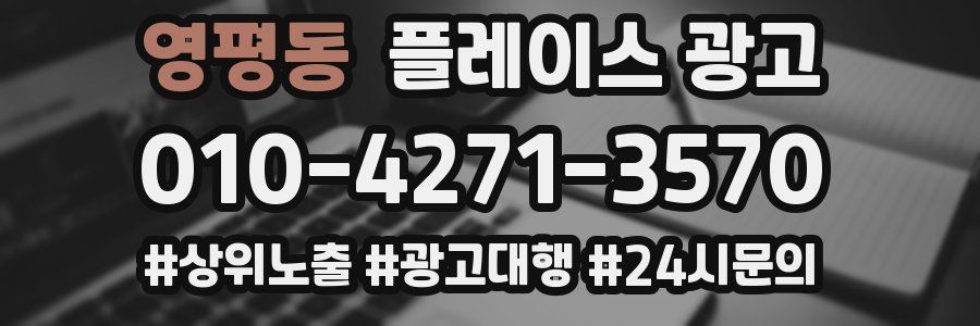 영평동 플레이스 광고