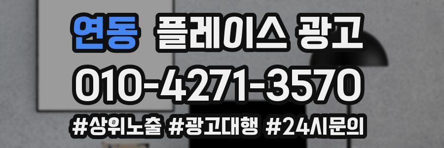 연동 플레이스 광고