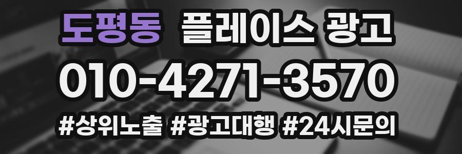 도평동 플레이스 광고
